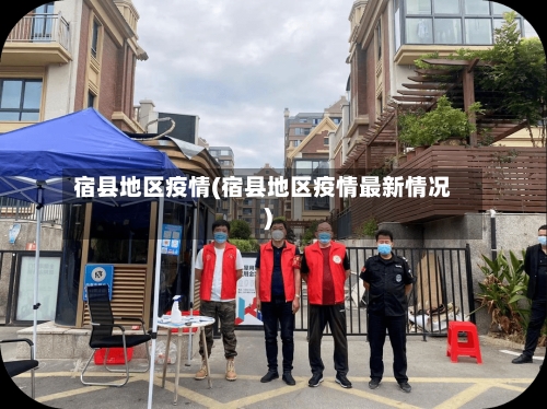 宿县地区疫情(宿县地区疫情最新情况)