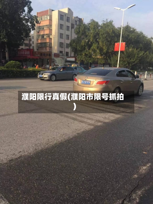 濮阳限行真假(濮阳市限号抓拍)-第3张图片