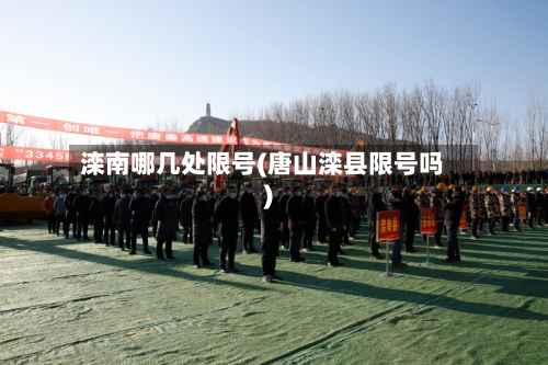 滦南哪几处限号(唐山滦县限号吗)