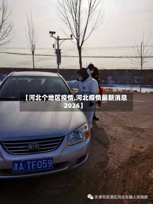 【河北个地区疫情,河北疫情最新消息2026】-第2张图片