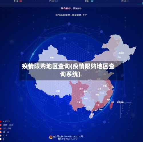 疫情限购地区查询(疫情限购地区查询系统)