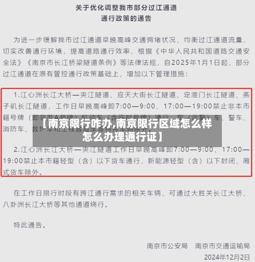【南京限行咋办,南京限行区域怎么样怎么办理通行证】