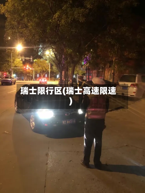 瑞士限行区(瑞士高速限速)-第3张图片