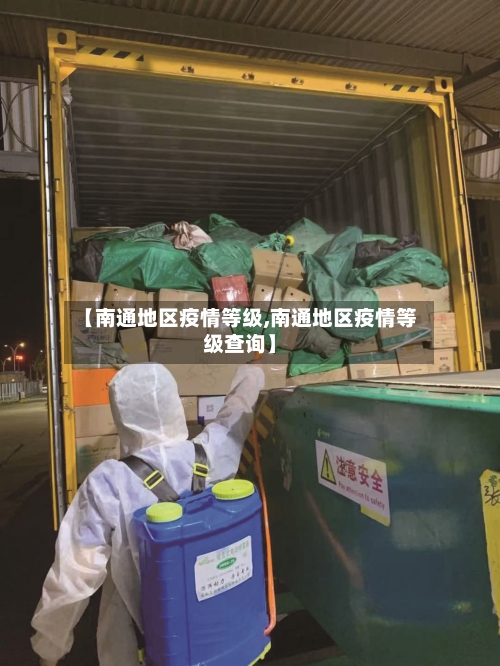【南通地区疫情等级,南通地区疫情等级查询】