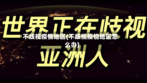 不歧视疫情地区(不歧视疫情地区怎么办)
