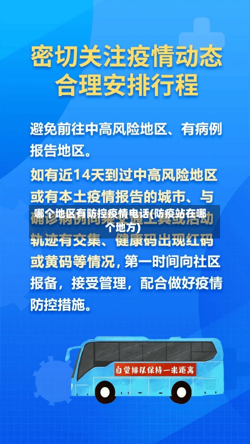哪个地区有防控疫情电话(防疫站在哪个地方)