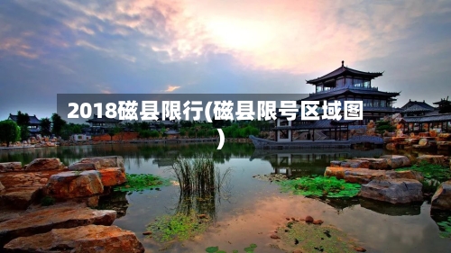 2018磁县限行(磁县限号区域图)-第2张图片