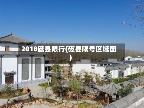 2018磁县限行(磁县限号区域图)