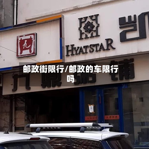 邮政街限行/邮政的车限行吗-第2张图片