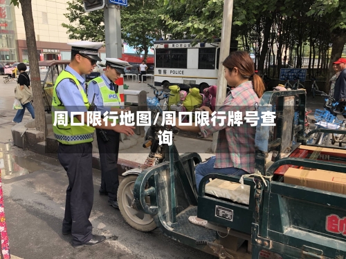 周口限行地图/周口限行牌号查询-第2张图片