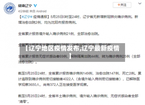 【辽宁地区疫情发布,辽宁最新疫情】-第2张图片