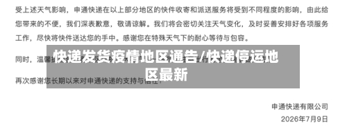 快递发货疫情地区通告/快递停运地区最新