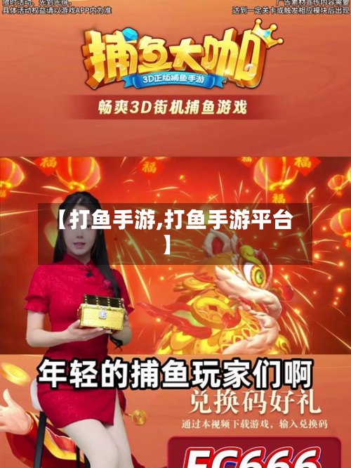 【打鱼手游,打鱼手游平台】-第2张图片