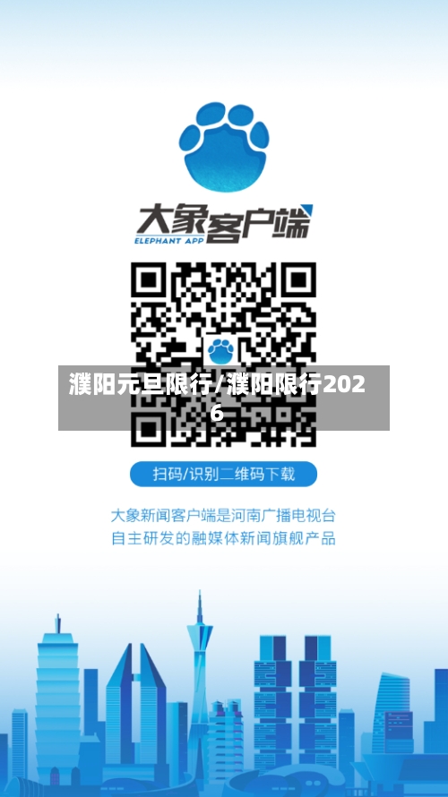濮阳元旦限行/濮阳限行2026