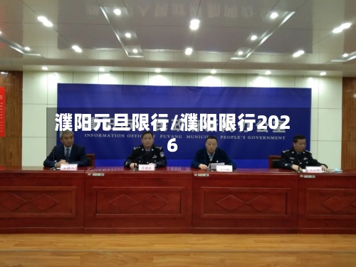 濮阳元旦限行/濮阳限行2026-第3张图片