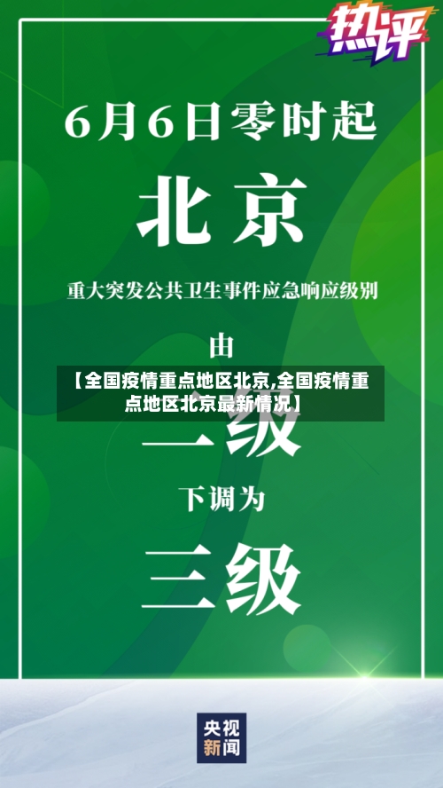 【全国疫情重点地区北京,全国疫情重点地区北京最新情况】-第3张图片