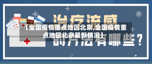【全国疫情重点地区北京,全国疫情重点地区北京最新情况】