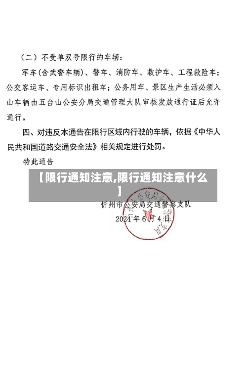 【限行通知注意,限行通知注意什么】-第3张图片
