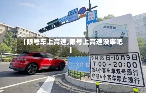 【限号车上高速,限号上高速没事吧】-第2张图片