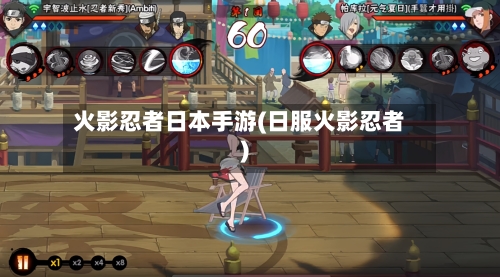 火影忍者日本手游(日服火影忍者)-第3张图片