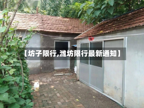 【坊子限行,潍坊限行最新通知】-第2张图片