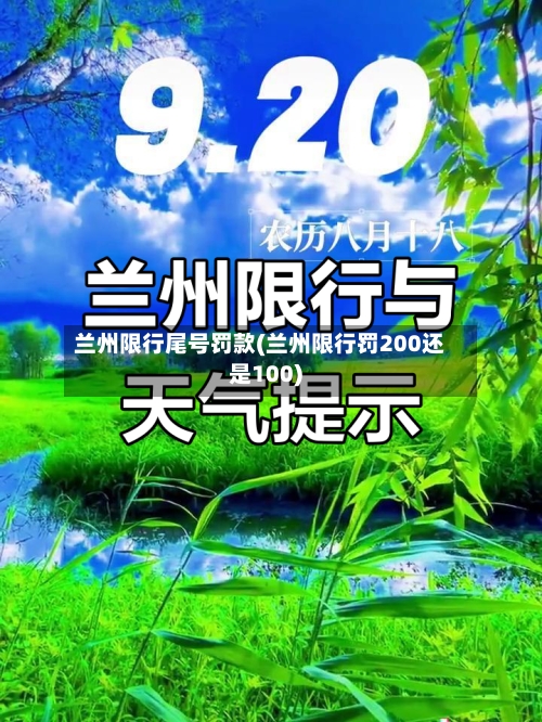 兰州限行尾号罚款(兰州限行罚200还是100)-第2张图片