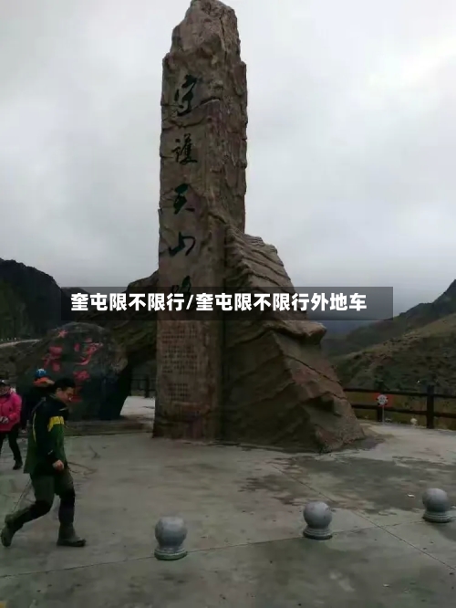 奎屯限不限行/奎屯限不限行外地车