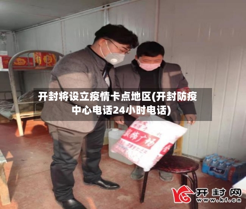 开封将设立疫情卡点地区(开封防疫中心电话24小时电话)-第3张图片