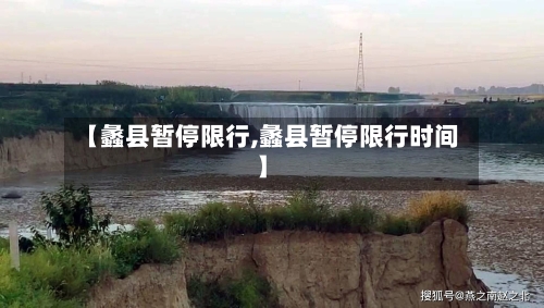 【蠡县暂停限行,蠡县暂停限行时间】