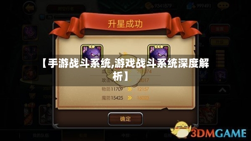 【手游战斗系统,游戏战斗系统深度解析】-第2张图片