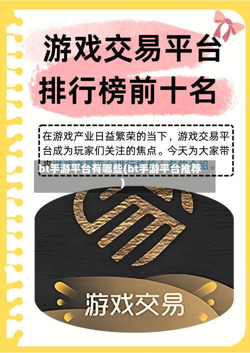 bt手游平台有哪些(bt手游平台推荐)-第3张图片