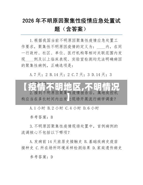 【疫情不明地区,不明情况】-第2张图片