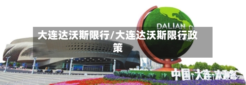 大连达沃斯限行/大连达沃斯限行政策-第2张图片