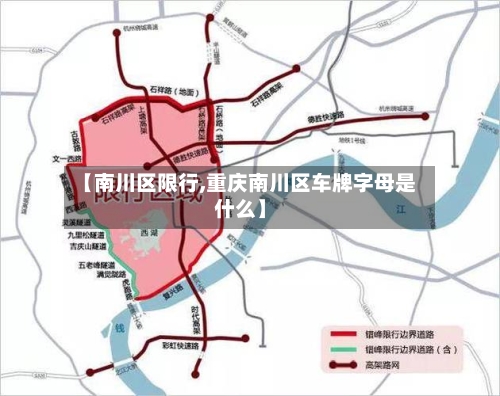 【南川区限行,重庆南川区车牌字母是什么】