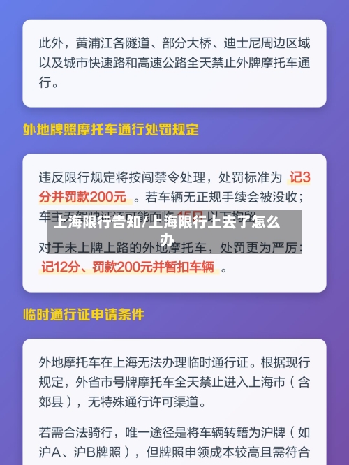 上海限行告知/上海限行上去了怎么办
