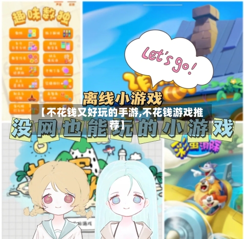 【不花钱又好玩的手游,不花钱游戏推荐】