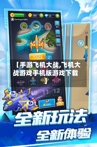 【手游飞机大战,飞机大战游戏手机版游戏下载】