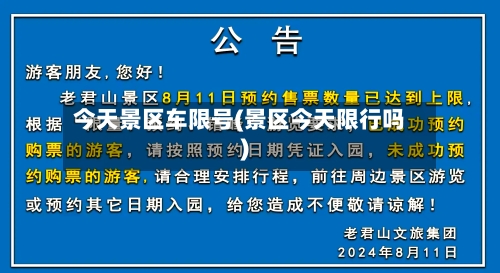 今天景区车限号(景区今天限行吗)-第2张图片