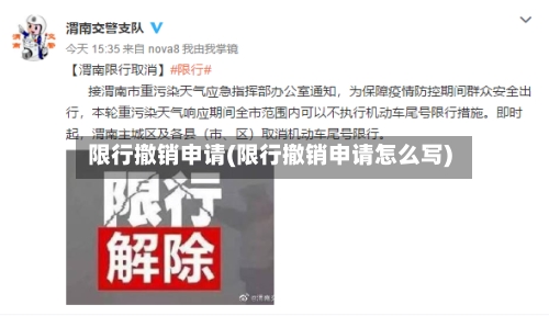 限行撤销申请(限行撤销申请怎么写)-第2张图片