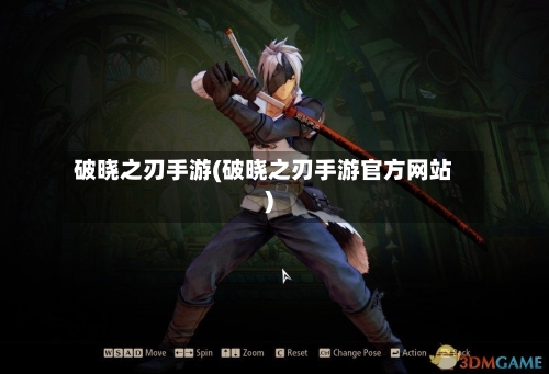 破晓之刃手游(破晓之刃手游官方网站)-第2张图片