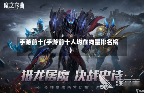 手游前十(手游前十人均在线量排名榜)-第2张图片