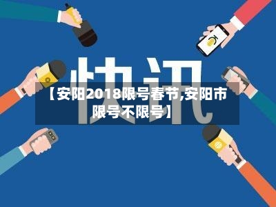 【安阳2018限号春节,安阳市限号不限号】-第2张图片