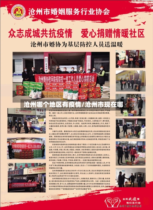 沧州哪个地区有疫情/沧州市现在哪