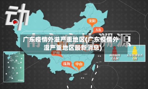 广东疫情外溢严重地区(广东疫情外溢严重地区最新消息)