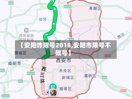 【安阳咋限号2018,安阳市限号不限号】