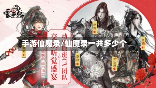 手游仙魔录/仙魔录一共多少个-第2张图片
