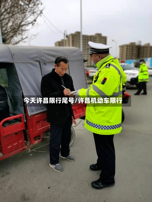 今天许昌限行尾号/许昌机动车限行
