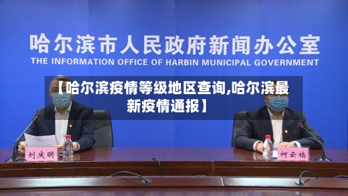 【哈尔滨疫情等级地区查询,哈尔滨最新疫情通报】