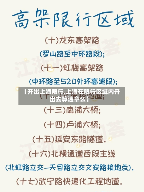 【开出上海限行,上海在限行区域内开出去算违章么】-第3张图片