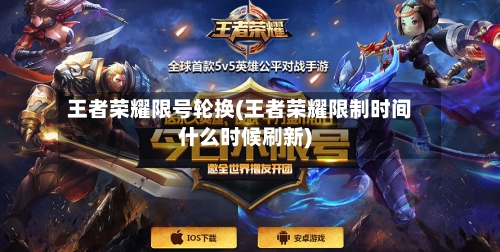 王者荣耀限号轮换(王者荣耀限制时间什么时候刷新)